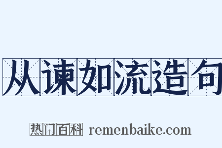 从谏如流造句是什么意思的图片